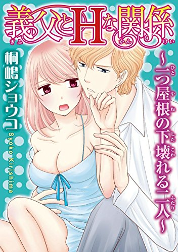 義父とHな関係～一つ