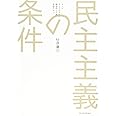 民主主義の条件