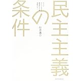 民主主義の条件