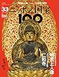 週刊ニッポンの国宝100 Vol.33 [雑誌]