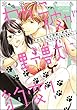 わんこ彼が野獣に豹変！～今日もお仕置き残業中～【完全版】 (蜜恋ティアラ)