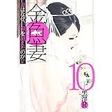 金魚妻 10 (ヤングジャンプコミックス)