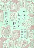 これはわたしの物語　橙書店の本棚から