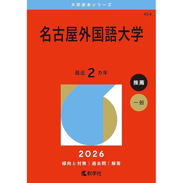 名古屋外国語大学 (2025年版大学赤本シリーズ) | 教学社編集部