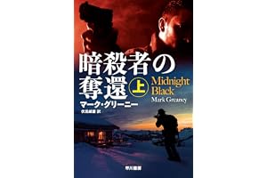 暗殺者の奪還 上の表紙