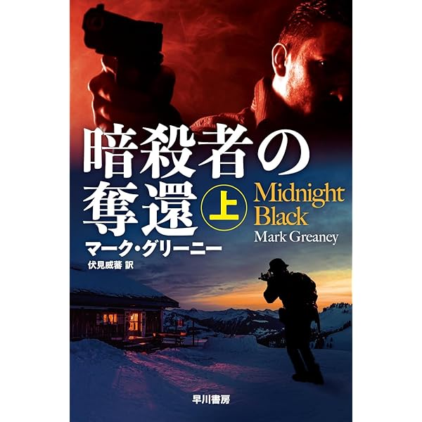 Amazon.co.jp: 暗殺者グレイマン〔新版〕 (ハヤカワ文庫NV) : マーク