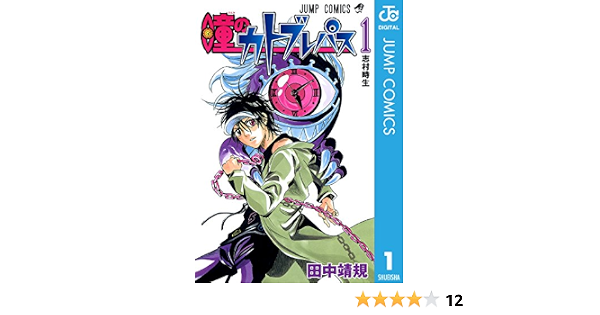 瞳のカトブレパス 1 ジャンプコミックスdigital 田中靖規 少年マンガ Kindleストア Amazon