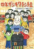 四年ザシキワラシ組 (ジュニア文学館)