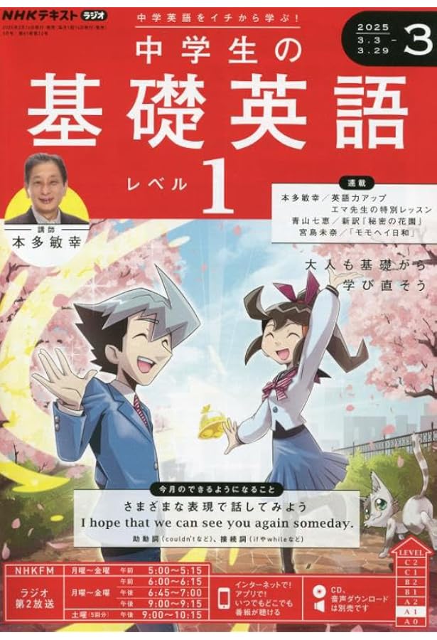 NHK CD ラジオ中学生の基礎英語 レベル2 2025年3月号 () |本