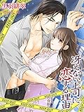 冴えない上司に恋する理由～この男、実はキケンな肉食獣！？～ (夢中文庫クリスタル)