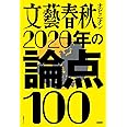 文藝春秋オピニオン 2020年の論点100 (文春ムック)