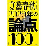 文藝春秋オピニオン 2020年の論点100 (文春ムック)