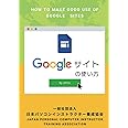 Googleサイトの使い方: ホームページ作成