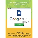 Googleサイトの使い方: ホームページ作成