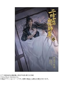 小説「二哈和他的白猫師尊」第6巻（ハスキーとかれのしろねこ