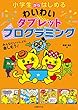小学生からはじめるわいわいタブレットプログラミング
