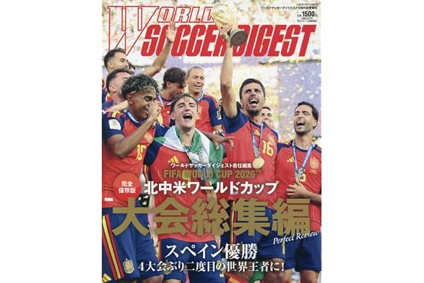 北中米ワールドカップ大会総集編 2026年 9/5 号 [雑誌]: ワールドサッカーダイジェスト 増刊