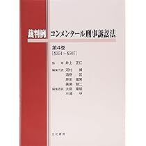 裁判例コンメンタール刑事訴訟法 | 河村 博, 井上 正仁 |本