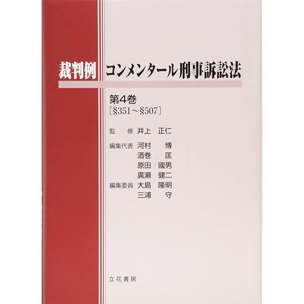 裁判例コンメンタール刑事訴訟法第3巻 | 井上 正仁, 河村 博 |本