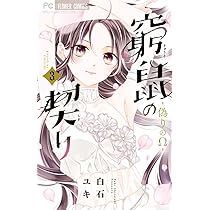 漫画　【窮鼠の契り 偽りのΩ 】1〜6全巻セット 窮鼠の契り-偽りのΩ- (6) (フラワーコミックス) | 白石 ユキ |本