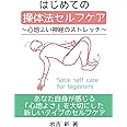 はじめての操体法セルフケア～心地よい神経のストレッチ～