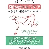 はじめての操体法セルフケア～心地よい神経のストレッチ～