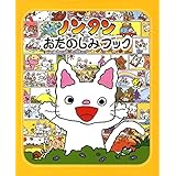 ノンタンおたのしみブック (ノンタン あそぼうよ20)