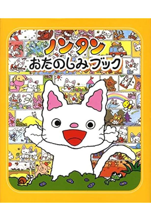 【専用】ノンタン・タータン あそび図鑑 ノンタン・タータンあそび図鑑 - 偕成社 | 児童書出版社
