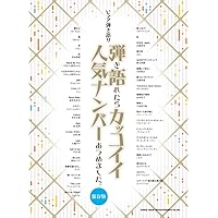ピアノ弾き語り ピアノで歌いたい定番J-POPあつめました。［保存版