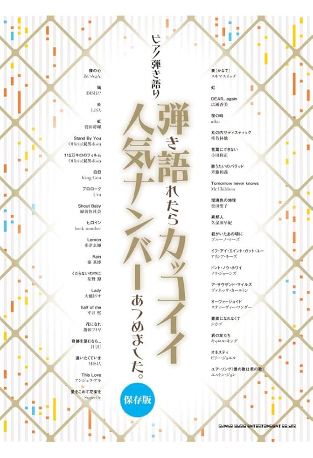 ピアノ弾き語り ピアノで歌いたい定番J-POPあつめました。［保存版