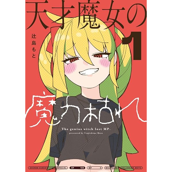 常人仮面　12巻　早期予約特典付き　一路一　鶴吉絵理　山本章一 常人仮面(1): 裏少年サンデーコミックス | 一路一, 鶴吉繪理 |本
