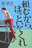 頼むから、ほっといてくれ