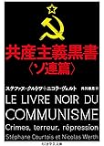 共産主義黒書〈ソ連篇〉 (ちくま学芸文庫)