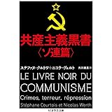 共産主義黒書〈ソ連篇〉 (ちくま学芸文庫)