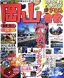 岡山倉敷・湯原・蒜山 2005 (マップルマガジン 330)