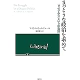 まっとうな政治を求めて──「リベラルな」という形容詞