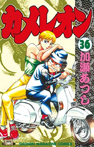 カメレオン』 全47巻 - マンガ表紙博物館