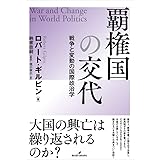 覇権国の交代: 戦争と変動の国際政治学