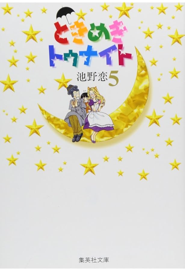 ときめきトゥナイト 7 | 池野 恋 |本 | 通販 | Amazon