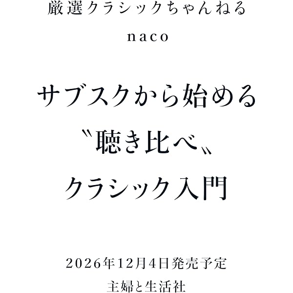 作曲家から知る 「教養」としてのクラシック音楽 | 厳選クラシック