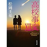高校事変 XII (角川文庫)
