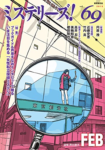 ミステリーズ vol.69