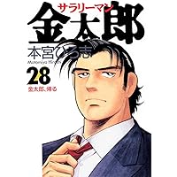 サラリーマン金太郎 30 (ヤングジャンプコミックス) | 本宮 ひろ志 |本