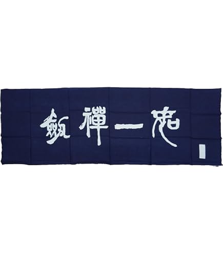 Amazon｜剣道 手拭い 『剣禅一如』 遠州そそぎ染め 手ぬぐい 面タオル