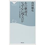 あの歌詞は、なぜ心に残るのか─Jポップの日本語力(祥伝社新書) (祥伝社新書 355)