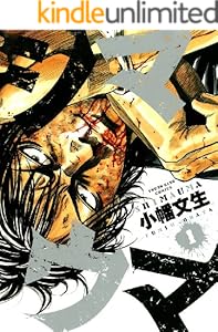 シマウマ（１） (ヤングキングコミックス)