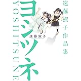 遠藤淑子作品集 ヨシツネ (バーズコミックス スピカコレクション)