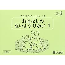【はる】ひとりでとっくん25冊 ひとりでとっくん25 聞き取り練習1 | こぐま会, 久野泰可 |本 | 通販