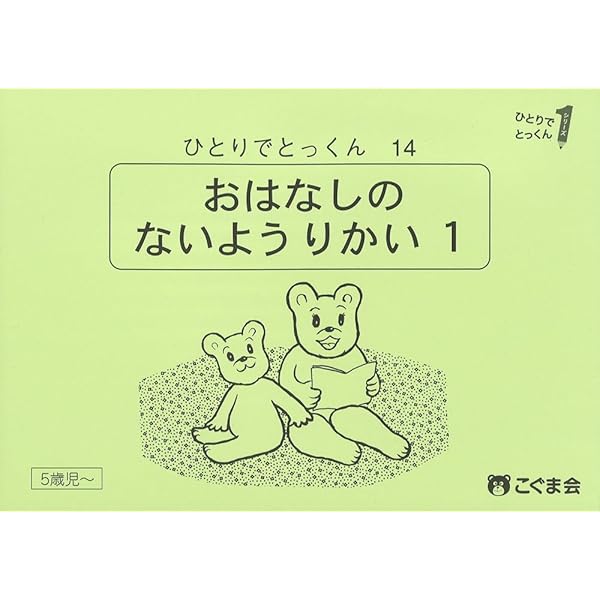こぐま会　ひとりでとっくん　26冊　おまけ付き ひとりでとっくん26 聞き取り練習2 | こぐま会, 久野 泰可 |本 | 通販