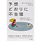 予想どおりに不合理: 行動経済学が明かす「あなたがそれを選ぶわけ」 (ハヤカワ・ノンフィクション文庫)